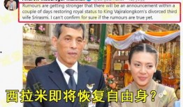 泰国王室最新爆料消息新闻,王室成员惊人内幕曝光